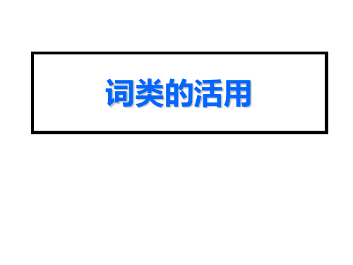 高三语文高考古代汉语复习课件：词类活用.ppt