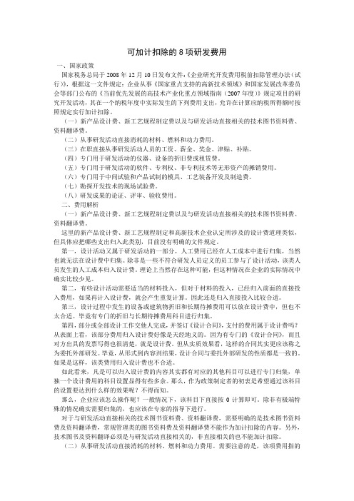 可加计扣除的8项研发费用