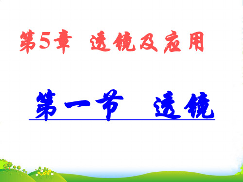 新人教版八年级上册物理%3A5.1 透镜 课件 (共27张PPT)