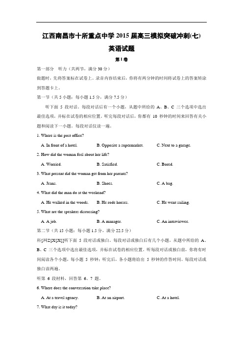 南昌市十所省重点中学命制高三第二次模拟突破冲刺(七)英语试题及答案