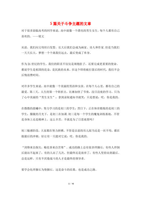 5篇关于斗争主题的文章