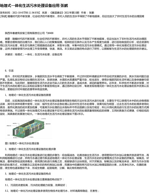 地埋式一体化生活污水处理设备应用张鹏