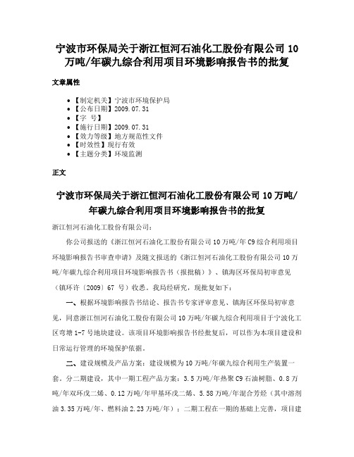 宁波市环保局关于浙江恒河石油化工股份有限公司10万吨年碳九综合利用项目环境影响报告书的批复