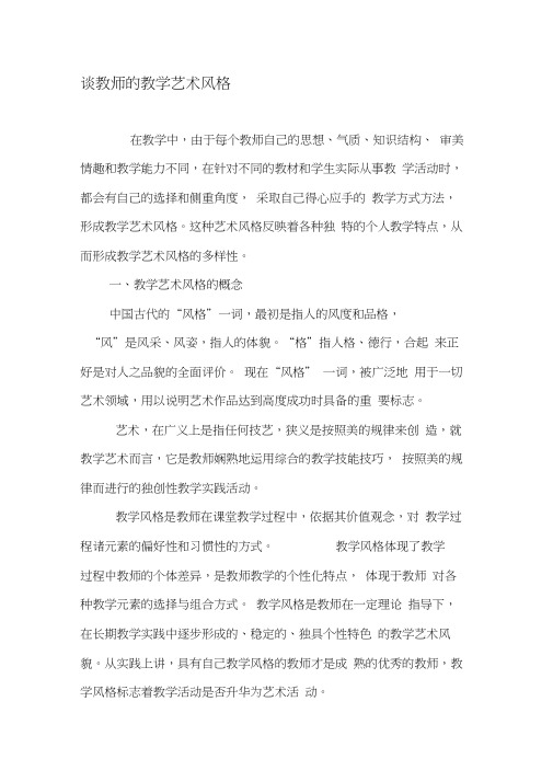 谈教师的教学艺术风格-教育文档