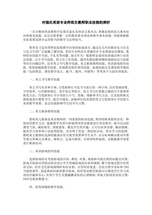 对强化英语专业师范生教师职业技能的探析