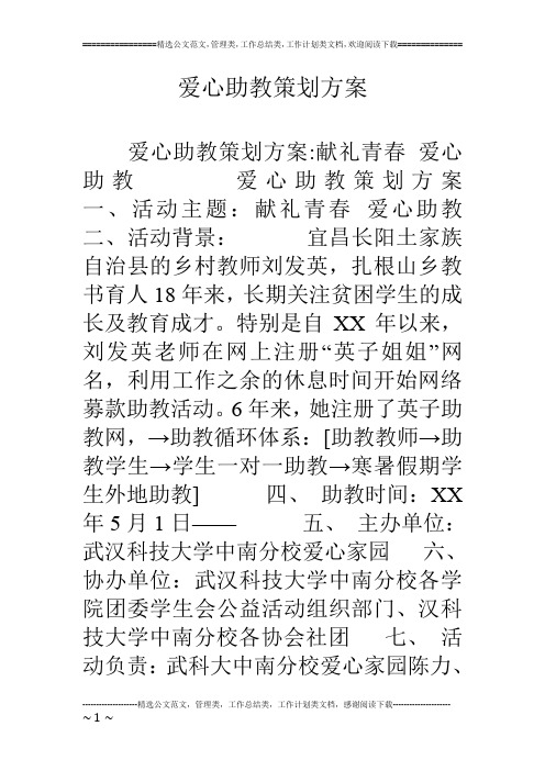 爱心助教策划方案