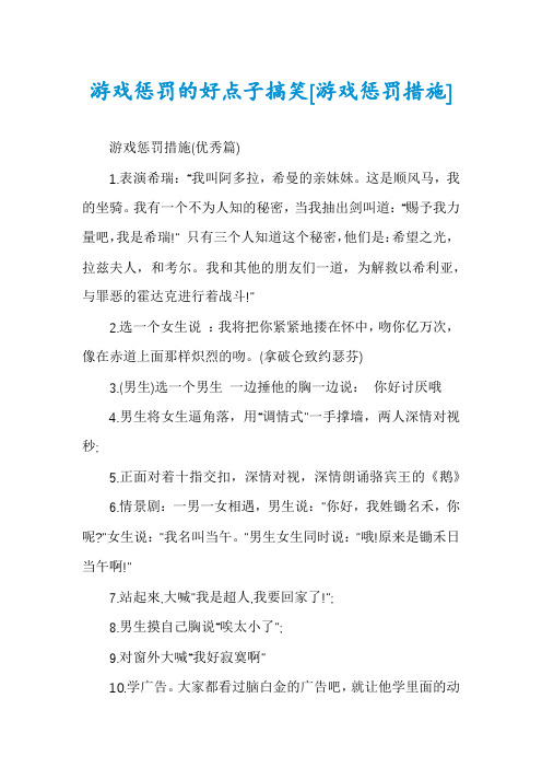 游戏惩罚的好点子搞笑[游戏惩罚措施]