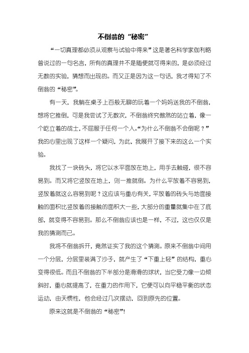 初一作文:不倒翁的“秘密”作文500字