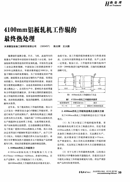 4100mm铝板轧机工作辊的最终热处理