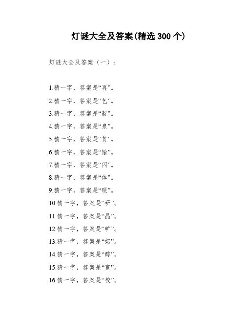 灯谜大全及答案(精选300个)