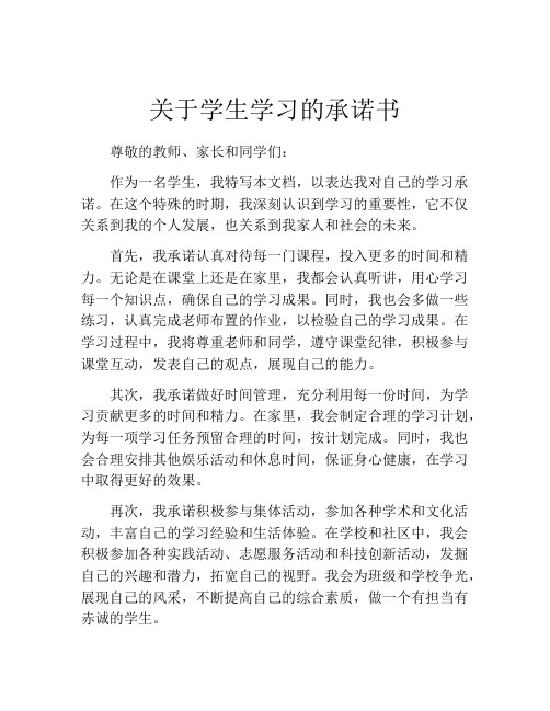 关于学生学习的承诺书