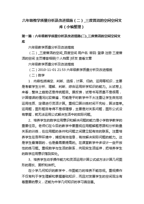 六年级教学质量分析及改进措施（二）_三度普洱的空间空间文库（小编整理）