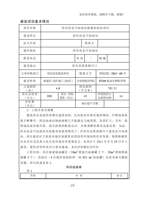 新建加油站项目环评报告表