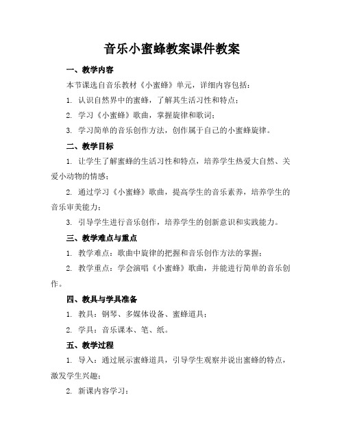 音乐小蜜蜂教案课件教案