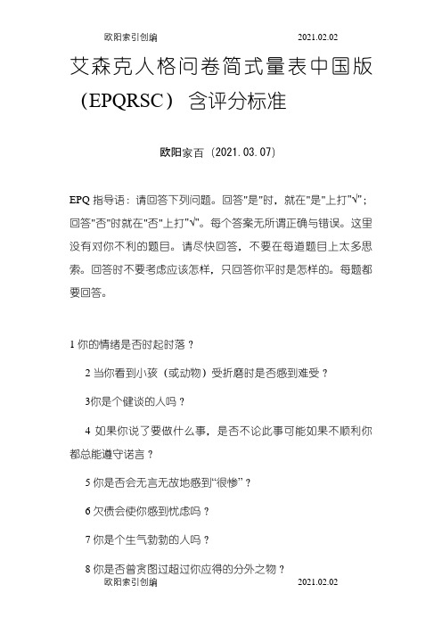 艾森克人格问卷简式量表中国版(EPQ-RSC)之令狐采学创编