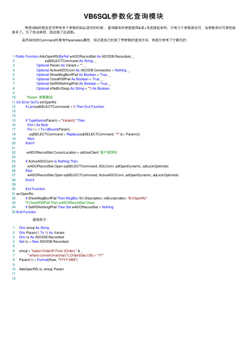 VB6SQL参数化查询模块