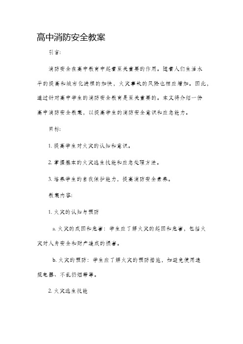 高中消防安全市公开课获奖教案省名师优质课赛课一等奖教案