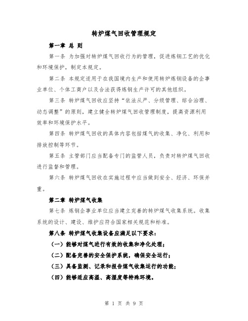 转炉煤气回收管理规定(三篇)