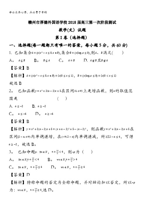 赣州厚德外国语学校2018届高三上学期第一次阶段测试数学(文)试题 含解析