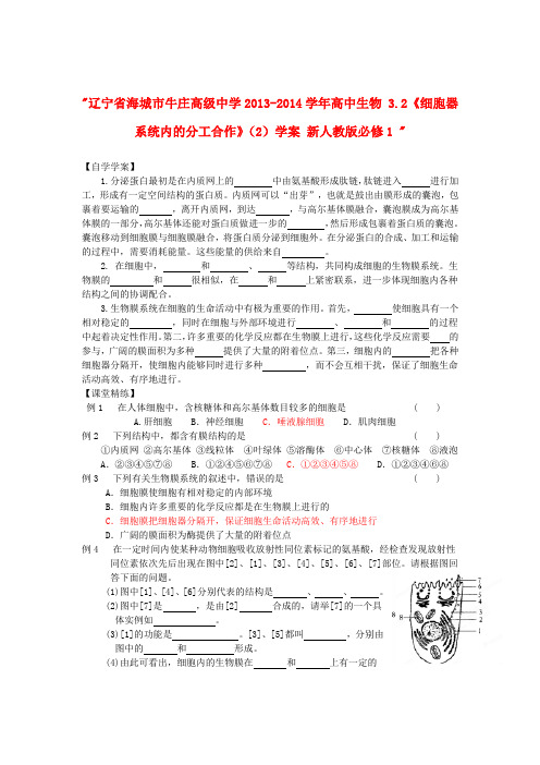 辽宁省海城市牛庄高级中学高中生物 3.2《细胞器 系统内的分工合作》(2)学案 新人教版必修1