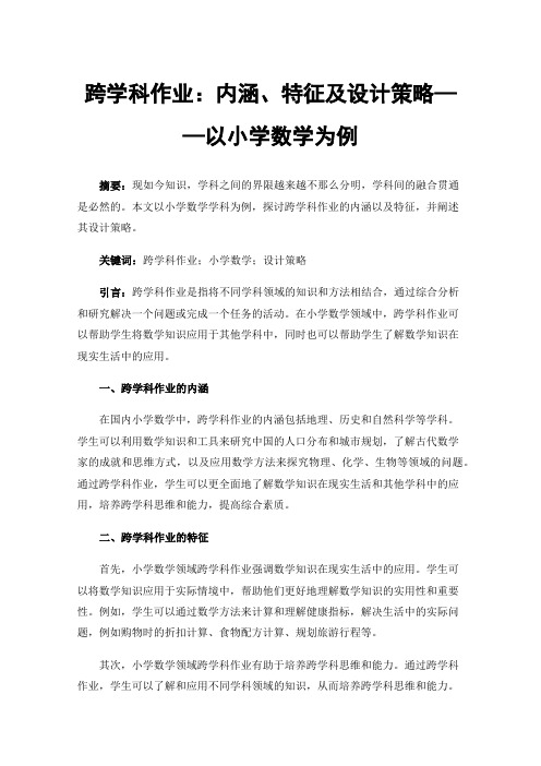 跨学科作业：内涵、特征及设计策略——以小学数学为例