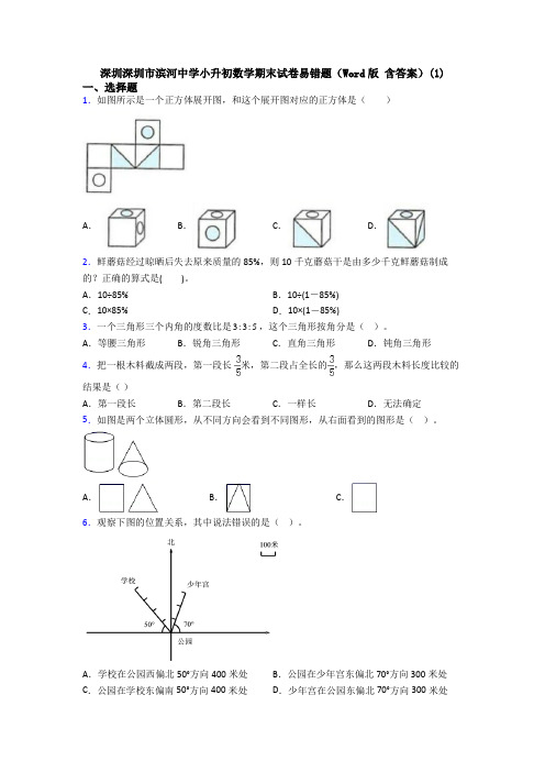 深圳深圳市滨河中学小升初数学期末试卷易错题(Word版 含答案)(1)