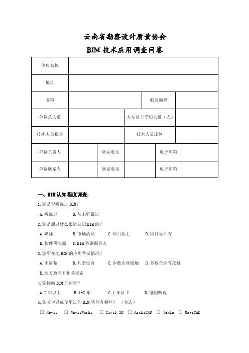 BIM技术应用调查问卷