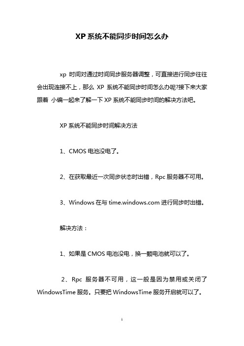 XP系统不能同步时间怎么办