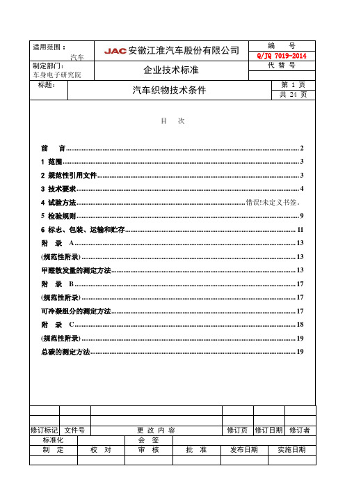 QJQ7019-2014_汽车织物技术条件