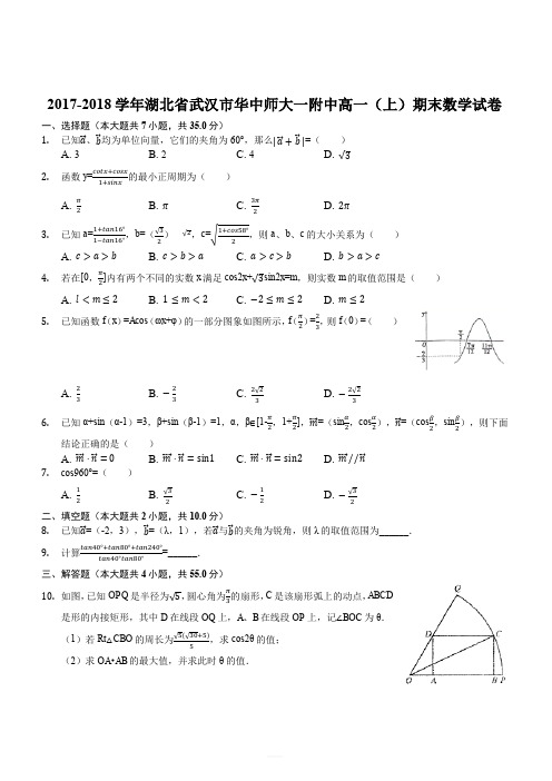 2017-2018学年湖北省武汉市华中师大一附中高一(上)期末数学试卷(解析版)