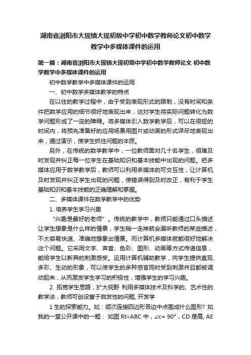 湖南省浏阳市大瑶镇大瑶初级中学初中数学教师论文初中数学教学中多媒体课件的运用