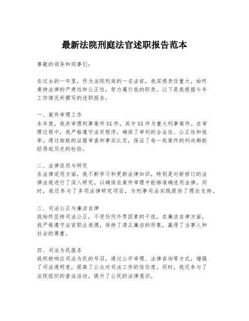 最新法院刑庭法官述职报告范本