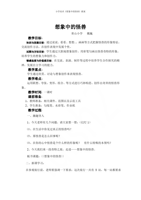 小学美术《想象中的怪兽》教案