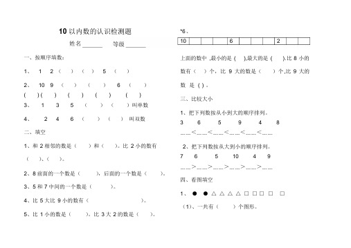 小学一年级10以内数的认识试卷