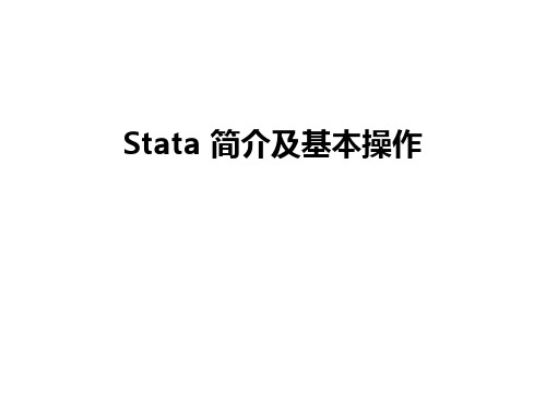 最新Stata 简介及基本操作