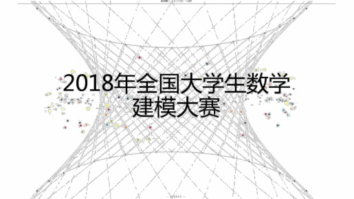 2018年全国大学生数学建模比赛题目