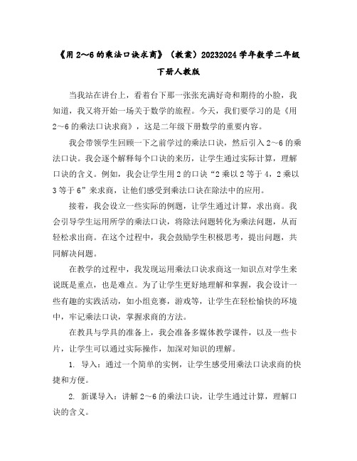 《用2～6的乘法口诀求商》(教案)2023-2024学年数学二年级下册人教版