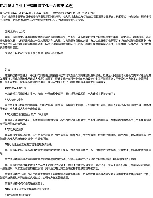 电力设计企业工程管理数字化平台构建孟杰