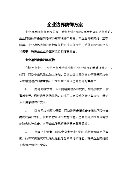 企业边界防御方案