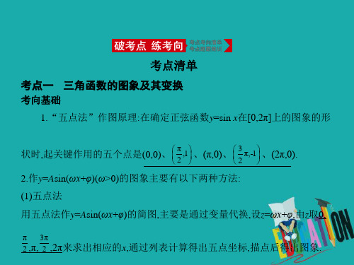 2021届课标版高考理科数学大一轮复习课件：4.3 三角函数的图象和性质(讲解部分) 