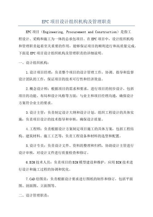 EPC项目设计组织机构及管理职责