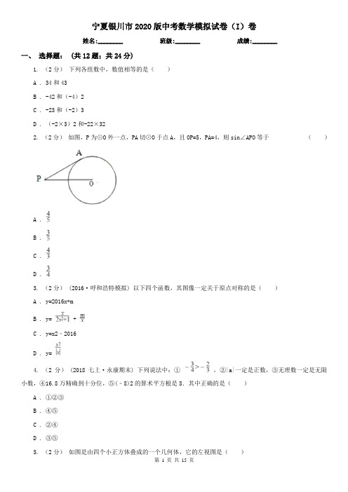 宁夏银川市2020版中考数学模拟试卷(I)卷