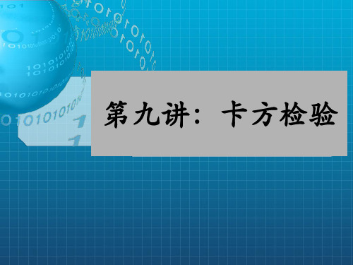 [理学]09卡方检验_OK