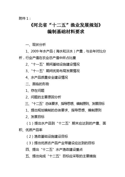 河北省_十二五_渔业发展规划