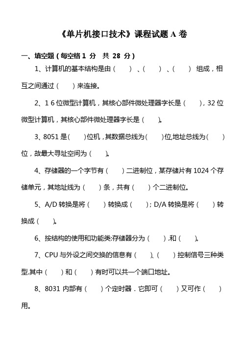 单片机接口技术期末试题ABC三卷及答案