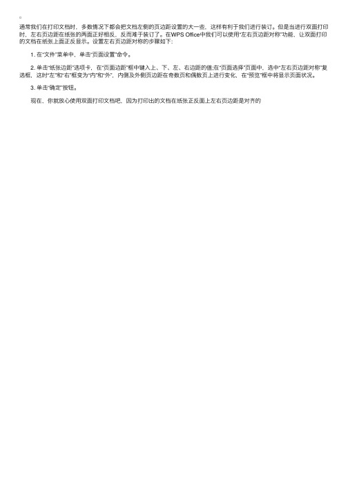 WPSOffice文档双面打印边距设置方法