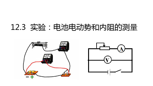 12-3  实验电池电动势和内阻的测量  高中物理课件(人教版必修3)