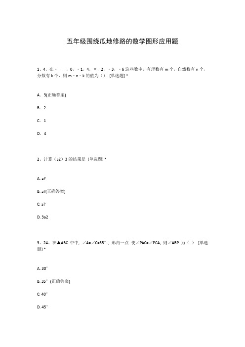 五年级围绕瓜地修路的数学图形应用题