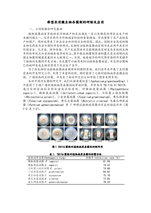 微生物抗菌剂的研发及应用研究