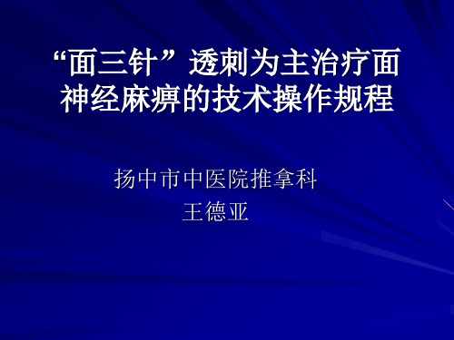 “面三针”透刺为主治疗面神经麻痹的技术操作规程